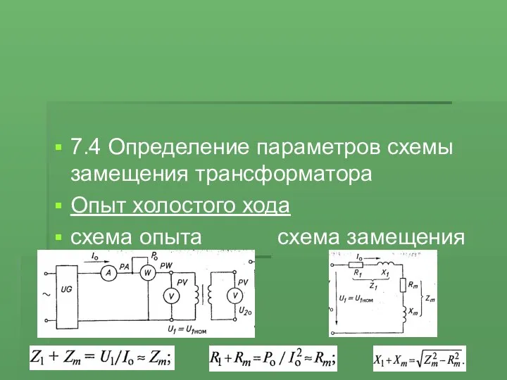 7.4 Определение параметров схемы замещения трансформатора Опыт холостого хода схема опыта схема замещения