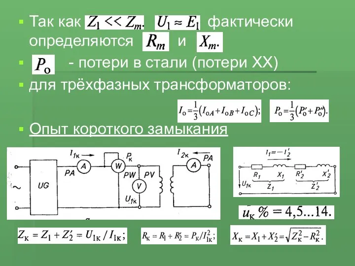 Так как фактически определяются и - потери в стали (потери ХХ)