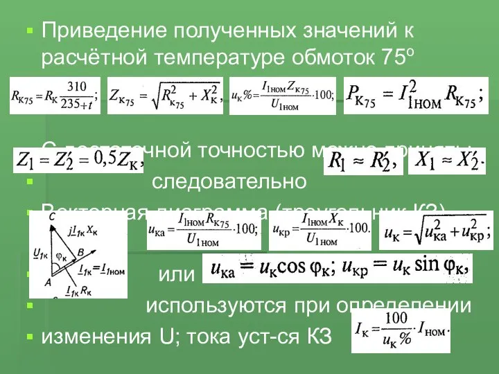 Приведение полученных значений к расчётной температуре обмоток 75о С достаточной точностью