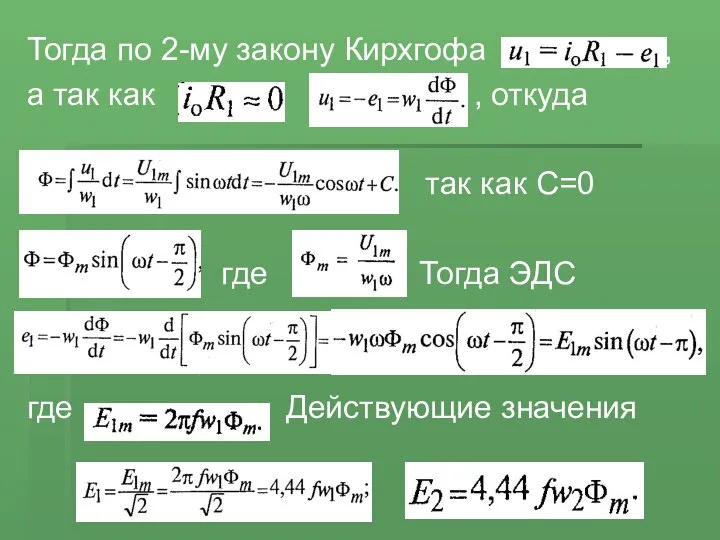 Тогда по 2-му закону Кирхгофа , а так как , откуда