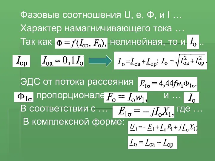 Фазовые соотношения U, e, Ф, и I … Характер намагничивающего тока