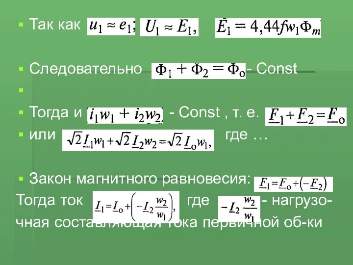 Так как Следовательно - Const Тогда и - Const , т.