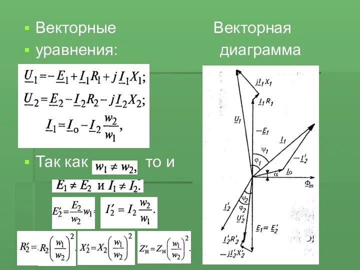 Векторные Векторная уравнения: диаграмма Так как то и