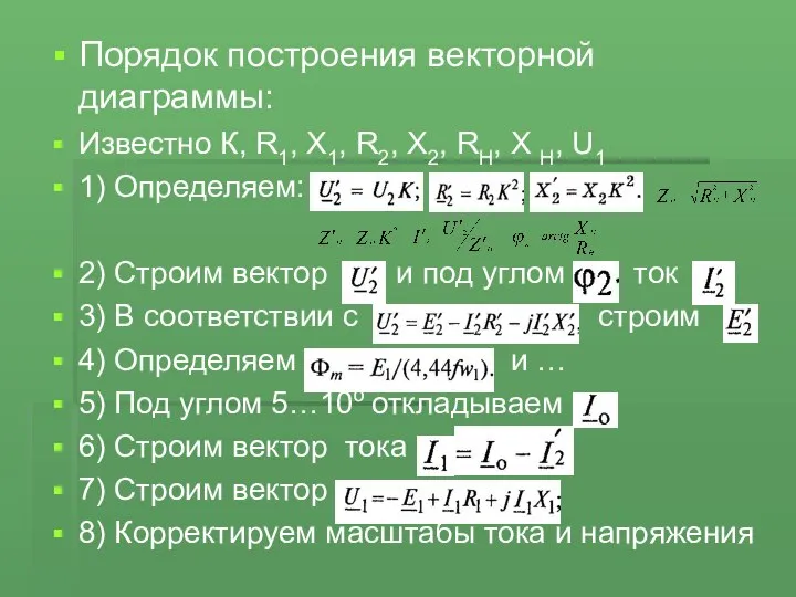 Порядок построения векторной диаграммы: Известно К, R1, X1, R2, X2, RН,