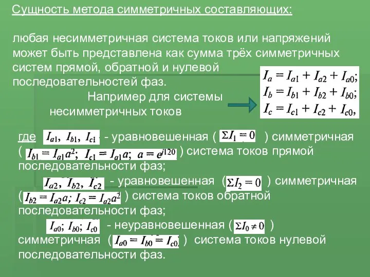 Сущность метода симметричных составляющих: где - уравновешенная ( ) симметричная (