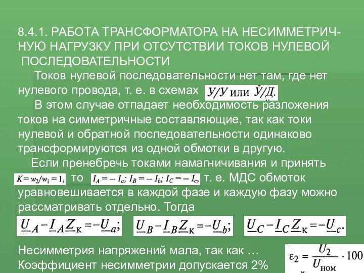 8.4.1. РАБОТА ТРАНСФОРМАТОРА НА НЕСИММЕТРИЧ- НУЮ НАГРУЗКУ ПРИ ОТСУТСТВИИ ТОКОВ НУЛЕВОЙ