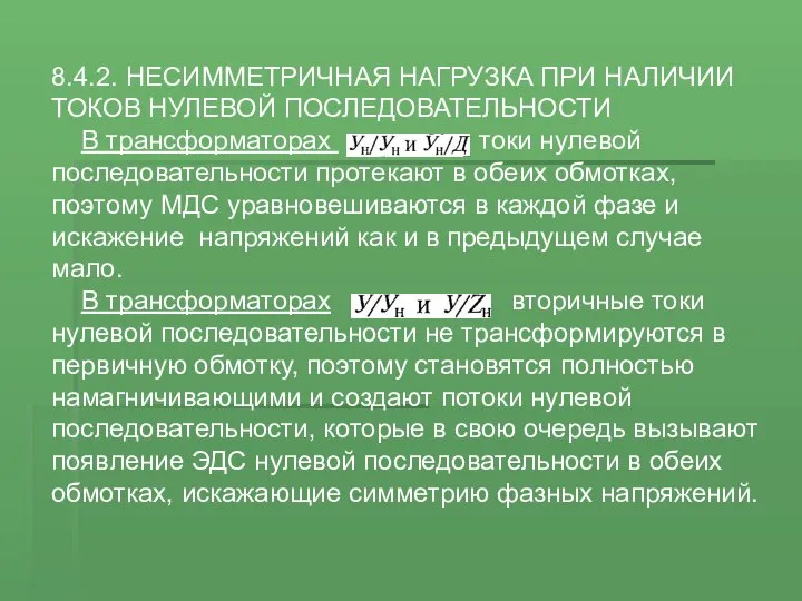 8.4.2. НЕСИММЕТРИЧНАЯ НАГРУЗКА ПРИ НАЛИЧИИ ТОКОВ НУЛЕВОЙ ПОСЛЕДОВАТЕЛЬНОСТИ В трансформаторах токи