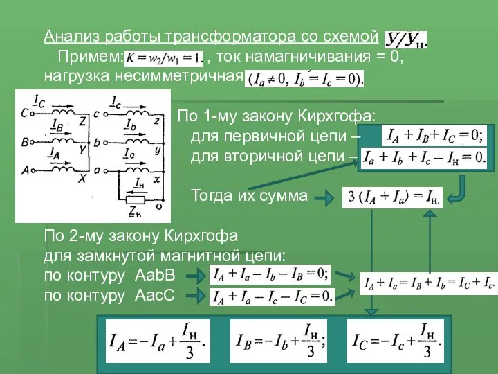 Анализ работы трансформатора со схемой Примем: , ток намагничивания = 0,