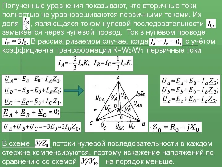 Полученные уравнения показывают, что вторичные токи полностью не уравновешиваются первичными токами.