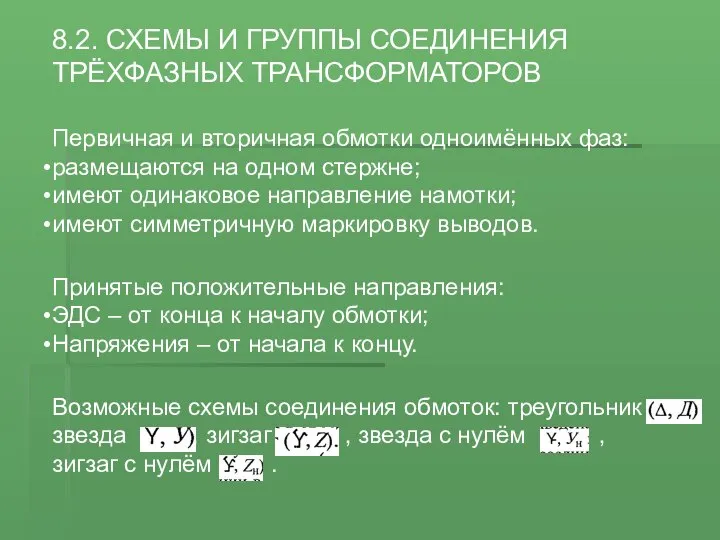 8.2. СХЕМЫ И ГРУППЫ СОЕДИНЕНИЯ ТРЁХФАЗНЫХ ТРАНСФОРМАТОРОВ Первичная и вторичная обмотки