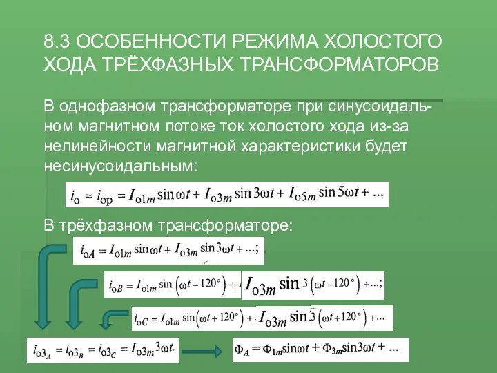 8.3 ОСОБЕННОСТИ РЕЖИМА ХОЛОСТОГО ХОДА ТРЁХФАЗНЫХ ТРАНСФОРМАТОРОВ В однофазном трансформаторе при