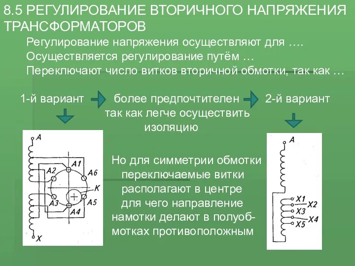 8.5 РЕГУЛИРОВАНИЕ ВТОРИЧНОГО НАПРЯЖЕНИЯ ТРАНСФОРМАТОРОВ Регулирование напряжения осуществляют для …. Осуществляется