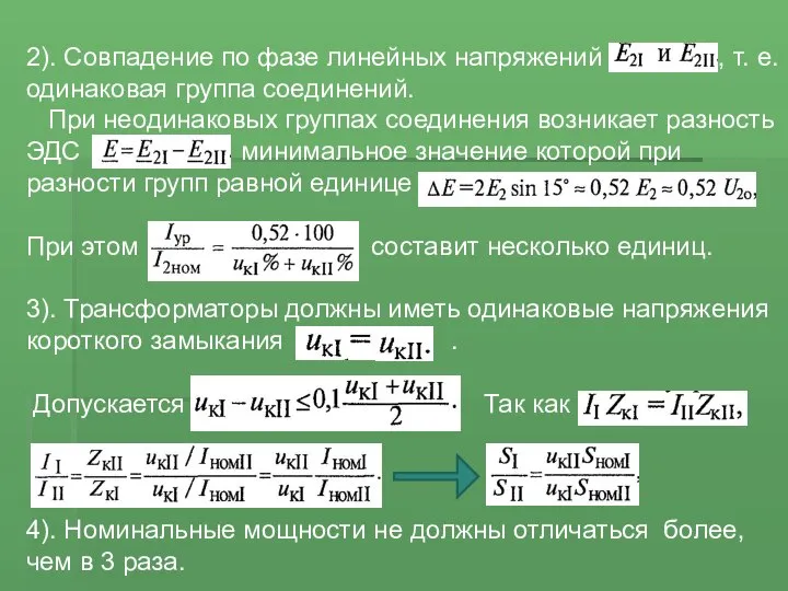 2). Совпадение по фазе линейных напряжений , т. е. одинаковая группа