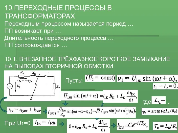 10.ПЕРЕХОДНЫЕ ПРОЦЕССЫ В ТРАНСФОРМАТОРАХ Переходным процессом называется период … ПП возникает