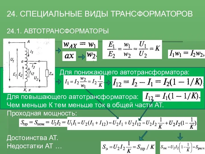 24. СПЕЦИАЛЬНЫЕ ВИДЫ ТРАНСФОРМАТОРОВ 24.1. АВТОТРАНСФОРМАТОРЫ Для понижающего автотрансформатора: Для повышающего