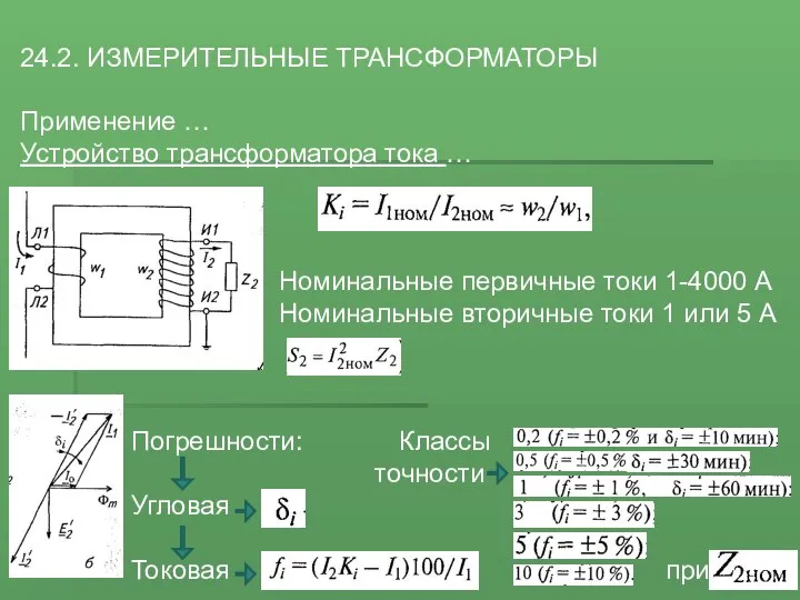 24.2. ИЗМЕРИТЕЛЬНЫЕ ТРАНСФОРМАТОРЫ Применение … Устройство трансформатора тока … Номинальные первичные