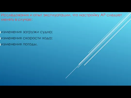 Исследования и опыт эксплуатации, что настройку АР следует менять в случае: