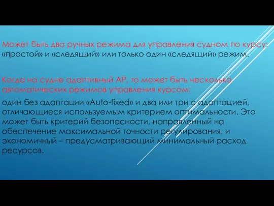 Может быть два ручных режима для управления судном по курсу: «простой»