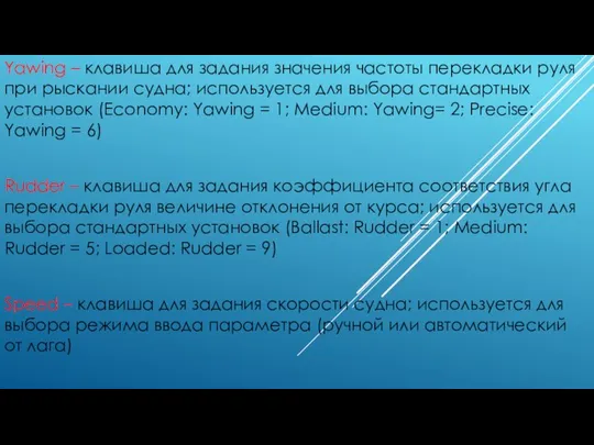 Yawing – клавиша для задания значения частоты перекладки руля при рыскании