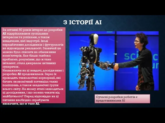 З ІСТОРІЇ АІ За останні 50 років інтерес до розробки АІ