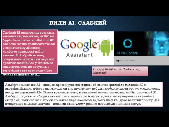 ВИДИ АІ. СЛАБКИЙ Слабкий АІ працює над вузькими завданнями, наприклад, як