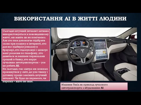 ВИКОРИСТАННЯ АІ В ЖИТТІ ЛЮДИНИ Сьогодні штучний інтелект активно використовується в