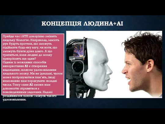 КОНЦЕПЦІЯ ЛЮДИНА+АІ Прийде час і НТП докорінно змінить людську біологію. Наприклад,