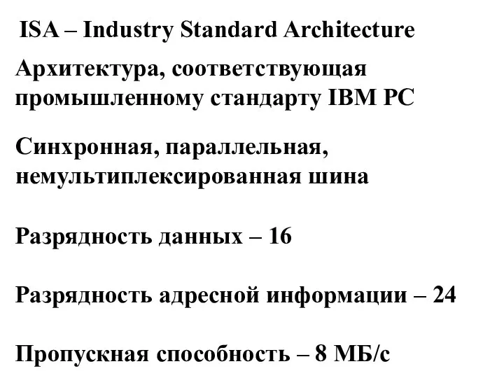 ISA – Industry Standard Architecture Архитектура, соответствующая промышленному стандарту IBM PC