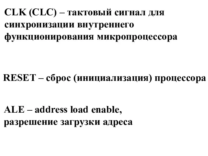 СLK (CLC) – тактовый сигнал для синхронизации внутреннего функционирования микропроцессора RESET