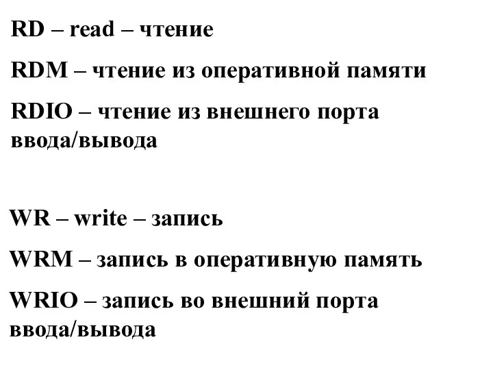 RD – read – чтение RDM – чтение из оперативной памяти