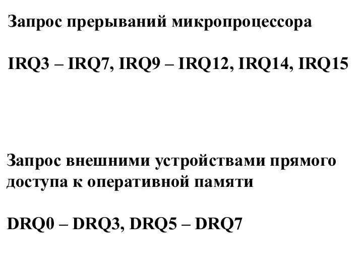 Запрос прерываний микропроцессора IRQ3 – IRQ7, IRQ9 – IRQ12, IRQ14, IRQ15