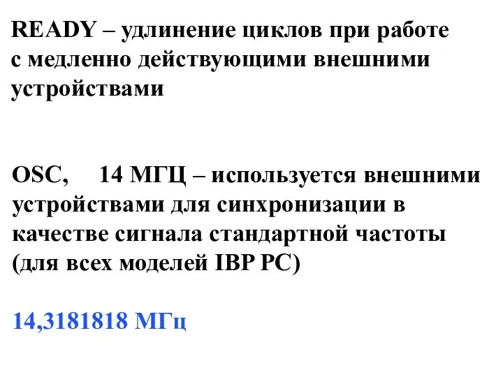 READY – удлинение циклов при работе с медленно действующими внешними устройствами