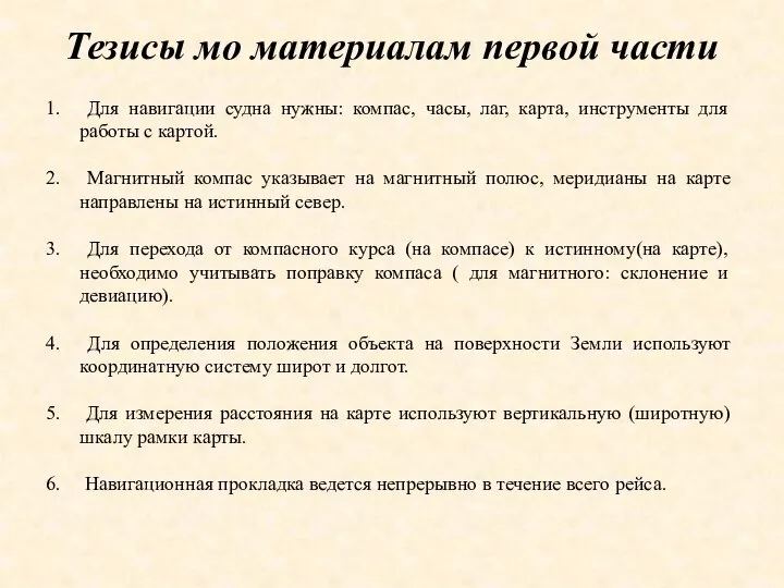 Для навигации судна нужны: компас, часы, лаг, карта, инструменты для работы