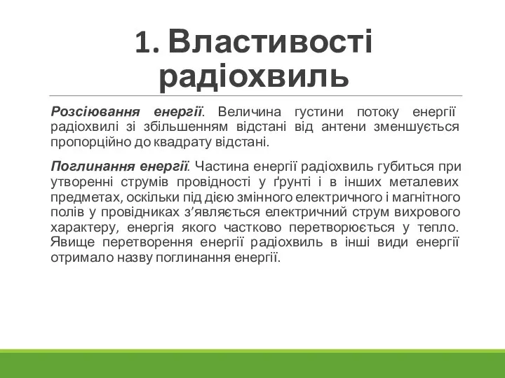 1. Властивості радіохвиль Розсіювання енергії. Величина густини потоку енергії радіохвилі зі