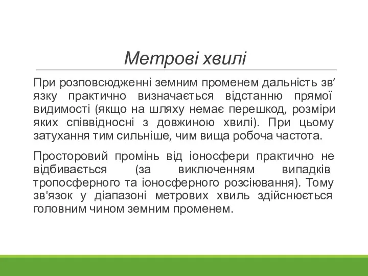 Метрові хвилі При розповсюдженні земним променем дальність зв’язку практично визначається відстанню