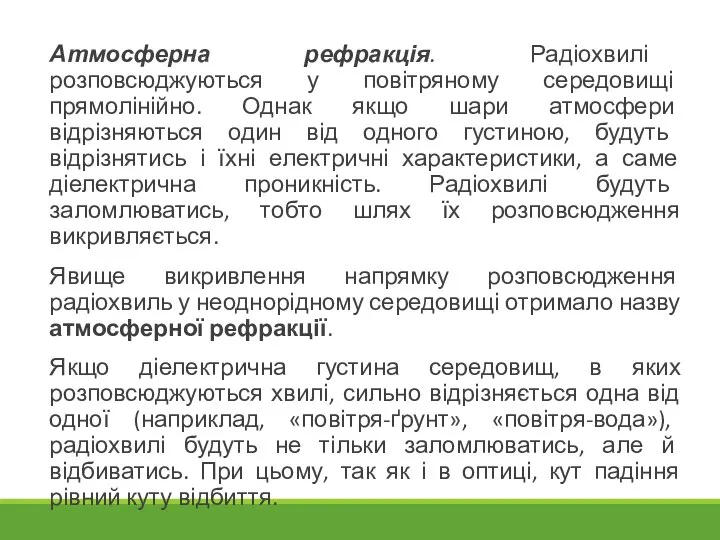 Атмосферна рефракція. Радіохвилі розповсюджуються у повітряному середовищі прямолінійно. Однак якщо шари