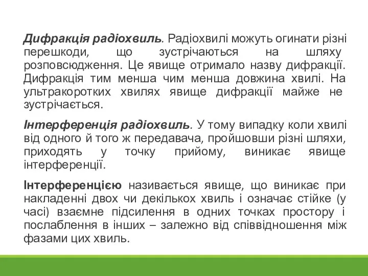 Дифракція радіохвиль. Радіохвилі можуть огинати різні перешкоди, що зустрічаються на шляху