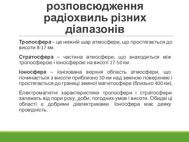 3. Особливості розповсюдження радіохвиль різних діапазонів Тропосфера – це нижній шар