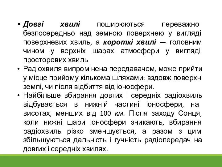 Довгі хвилі поширюються переважно безпосередньо над земною поверхнею у вигляді поверхневих