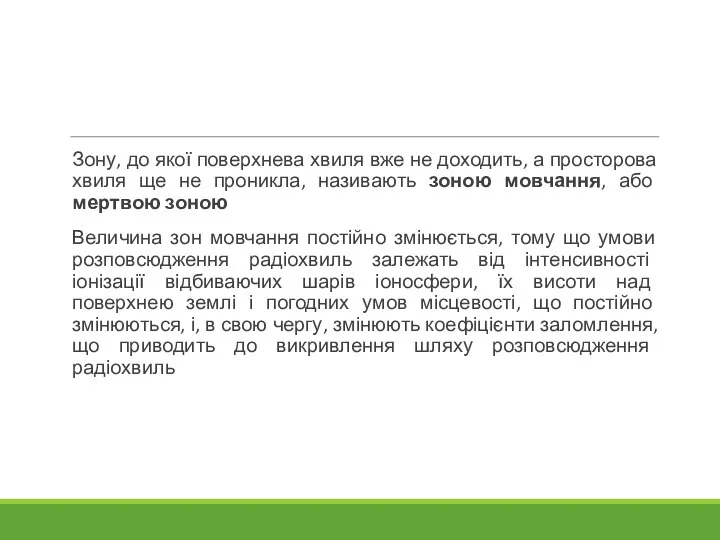 Зону, до якої поверхнева хвиля вже не доходить, а просторова хвиля