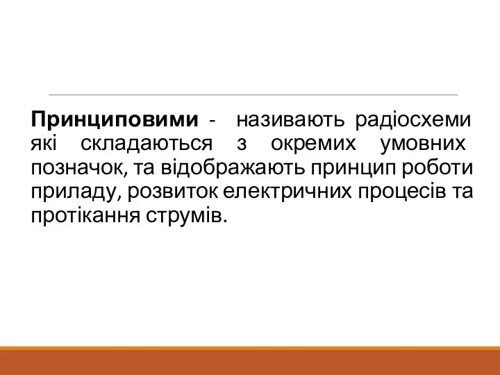 Принциповими - називають радіосхеми які складаються з окремих умовних позначок, та