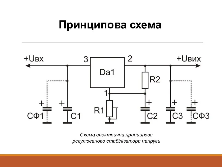 Принципова схема Схема електрична принципова регулюваного стабілізатора напруги