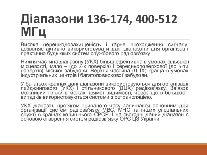 Діапазони 136-174, 400-512 МГц Висока перешкодозахищеність і гарне проходження сигналу дозволяє