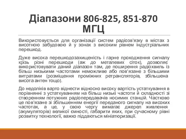 Діапазони 806-825, 851-870 МГЦ Використовується для організації систем радіозв'язку в містах