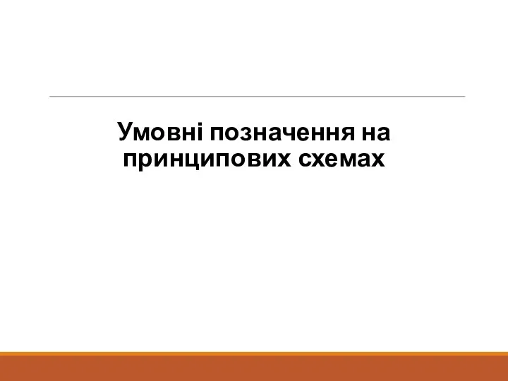 Умовні позначення на принципових схемах