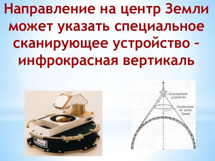 Направление на центр Земли может указать специальное сканирующее устройство – инфрокрасная вертикаль