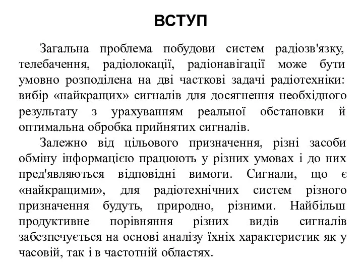 ВСТУП Загальна проблема побудови систем радіозв'язку, телебачення, радіолокації, радіонавігації може бути