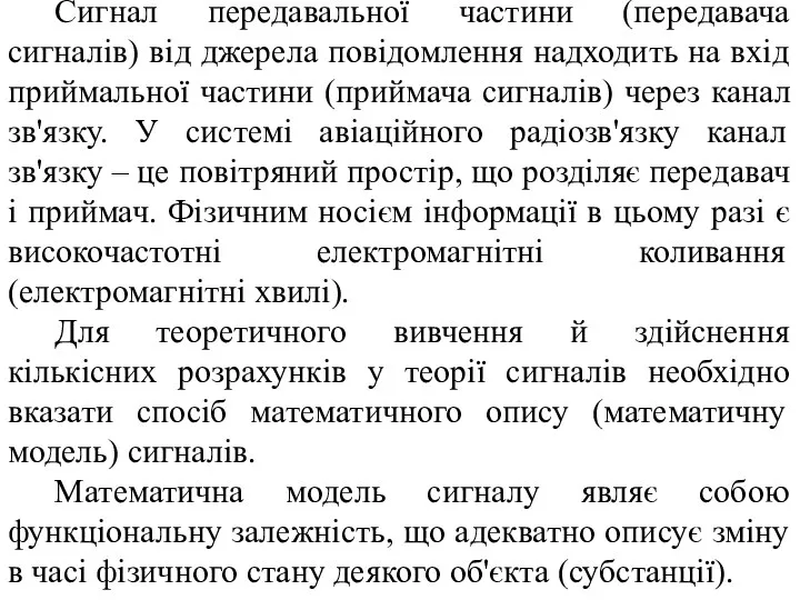 Сигнал передавальної частини (передавача сигналів) від джерела повідомлення надходить на вхід