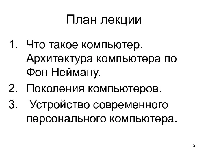 План лекции Что такое компьютер. Архитектура компьютера по Фон Нейману. Поколения компьютеров. Устройство современного персонального компьютера.