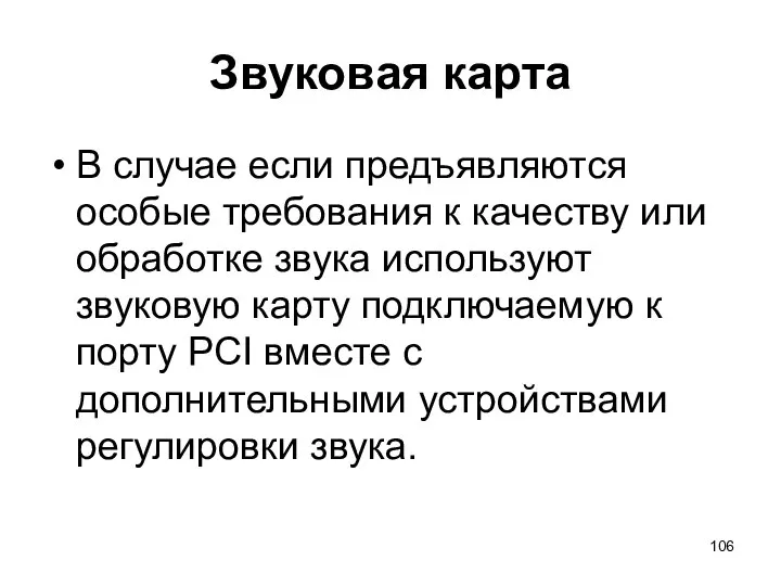 Звуковая карта В случае если предъявляются особые требования к качеству или